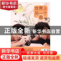正版 世界上另一个我 苑子文,苑子豪著 中国友谊出版公司 978750
