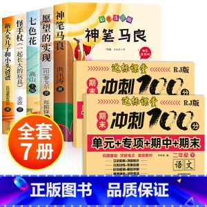 [7册]快乐读书吧二下+语数全优冲刺100分 [正版]神笔马良二年级必读全5册注音版快乐读书吧下册读读儿童故事七色花愿望