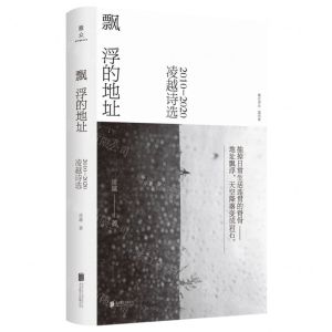 [N]飘浮的地址(凌越诗选2010-2020)(精)-9787559652324