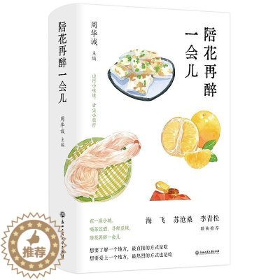 [醉染正版]正版陪花再醉一会儿周华诚书店文学浙江工商大学出版社书籍 读乐尔书