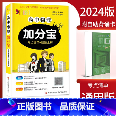 高中物理加分宝 高中通用 [正版]2024新版加分宝高中语文数学英语物理化学生物政治历史地理 考点清单疑难口袋书全解高一