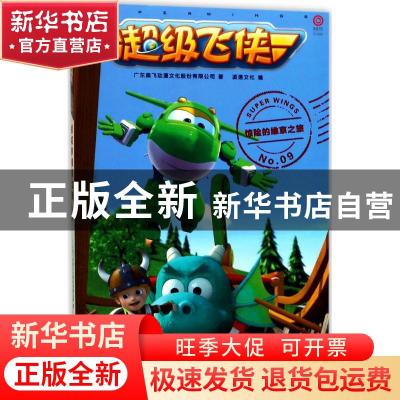 正版 超级飞侠:09:惊险的维京之旅 广东奥飞动漫文化股份有限公