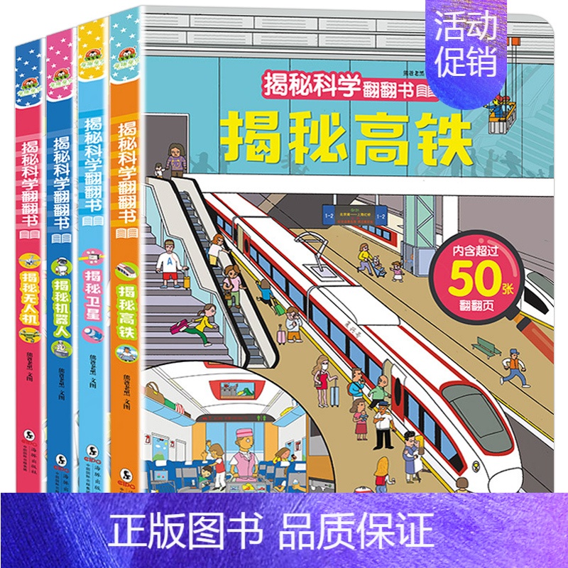 [正版]全套4册揭秘科学情景儿童3d立体书翻翻书启蒙认知早教书 绘本揭秘高铁无人机卫星机器人宝宝洞洞书图书0-3-6-9