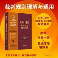 正版新书][10]公司纠纷裁判规则理解与适用国家法官学院;最高