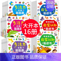 专注力训练+启蒙贴纸 全16册 [正版]动手动脑儿童贴纸早教书 儿童绘本阅读幼儿园书籍3-4-5一6周岁睡前故事书宝宝益