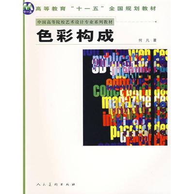 正版新书]何凡.色彩构成何凡9787102043227