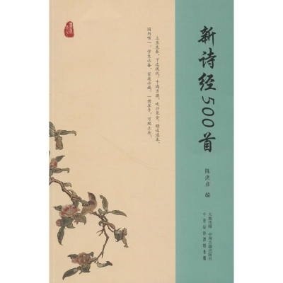 [M]新诗经500首-9787534864810