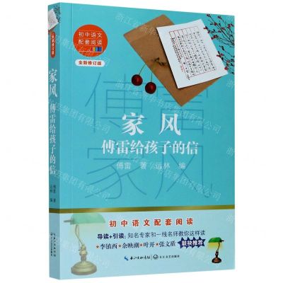 [N]家风(傅雷给孩子的信全新修订版)/初中语文配套阅读-9787570219759