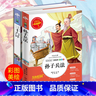 孙子兵法三十六计 全套2册 [正版]全套2册孙子兵法三十六计 书原著 青少年版三四至五六年级小学生版课外阅读书籍历史必读