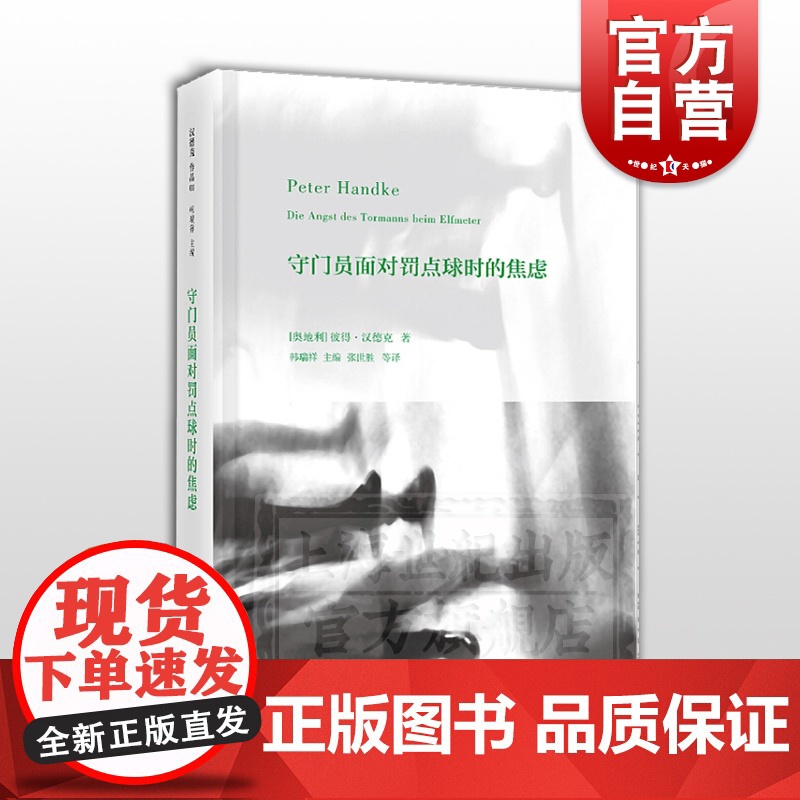 守门员面对罚点球时的焦虑 彼得汉德克 编:韩瑞祥 诺贝尔文学奖 外国现当代文学经典小说书籍 上海人民出版社