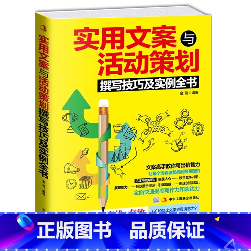 [正版]实用文案与活动策划撰写技巧及实例全书 营销管理 市场营销使用文案 活动策划书籍 活动策划书 企业营销zs