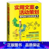 [正版]实用文案与活动策划撰写技巧及实例全书 营销管理 市场营销使用文案 活动策划书籍 活动策划书 企业营销zs
