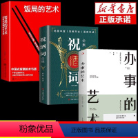 [正版]全套3册 祝酒词全集大全祝酒词顺口溜大全+饭局的艺术 中国式应酬沟通智慧酒局为人处世办事的艺术应酬是门技术活说