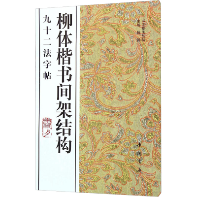 [M]柳体楷书间架结构九十二法字帖-9787805686172