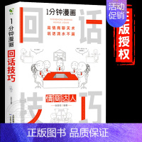 [一本体验]1分钟漫画回话技巧 [正版]热卖一分钟漫画即兴演讲回话技巧处事社交礼仪掌控谈话提高情商口才训练人际交往说话艺