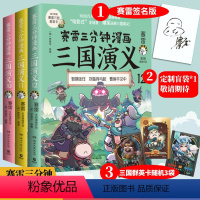 [正版]3册赛雷三分钟漫画三国演义10-12小学生儿童全彩作品电影式爆笑还原群英四大名著中国两晋南北朝历史脉络 书籍