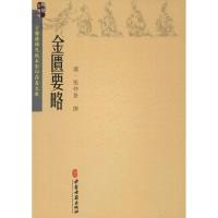 正版新书]金匮要略张仲景9787515216669