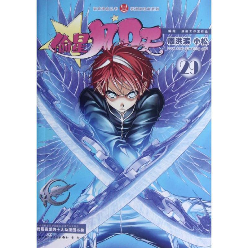 正版新书]知音漫客丛书?偷星九月天.29:轻漫画经典系列周洪滨97