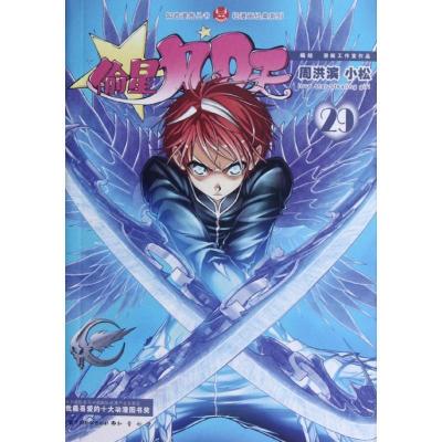 正版新书]知音漫客丛书?偷星九月天.29:轻漫画经典系列周洪滨97