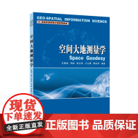 空间大地测量学 王建强,李峰,陈志高,卢立果,黄承孝 编著 9787307244658 高等学校测绘工程系列教材商城正版