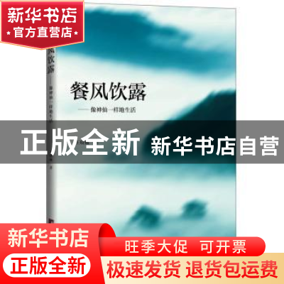 正版 餐风饮露:像神仙一样生活 王晓巍主编 中央编译出版社 97875