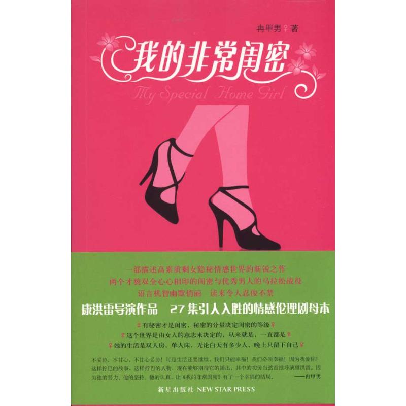 [M]我的非常闺密(康洪雷执导热播电视剧原著小说 描述高素质剩女隐秘情感世界的新锐制作)-9787513300599