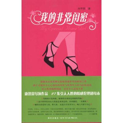 [M]我的非常闺密(康洪雷执导热播电视剧原著小说 描述高素质剩女隐秘情感世界的新锐制作)-9787513300599