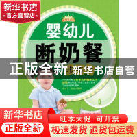 正版 婴幼儿断奶餐步步学 安涛编著 中国纺织出版社 978750648542