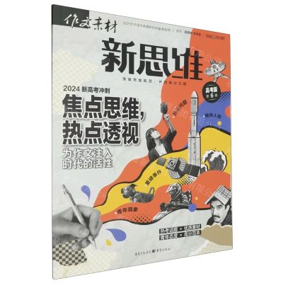 [N]作文素材(新思维高考版2024第6辑)-9787229166861