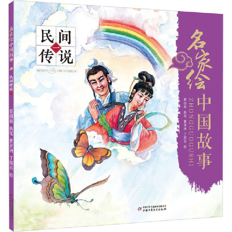 正版新书]名家绘中国故事 民间传说 1蔡国筠9787514862393
