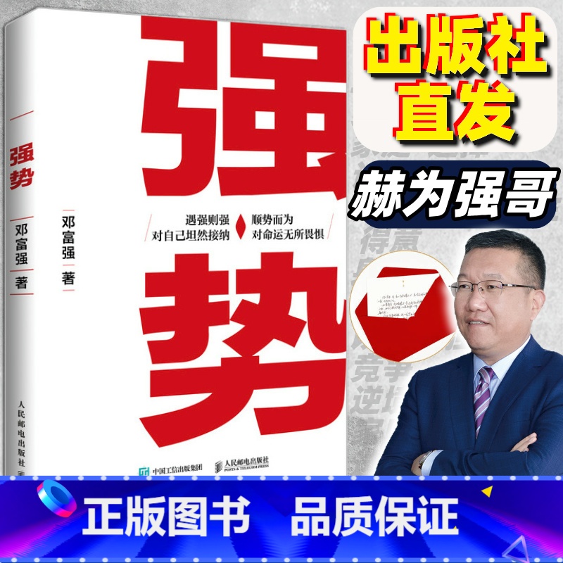 强势 + 有解(学会解决问题) [正版]强势书籍 赫为强哥真诚力作普通人如何朝命运要答案职场认知选择成交成功励志书籍