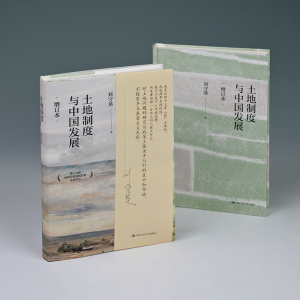 [M]土地制度与中国发展 增订本-9787300304076