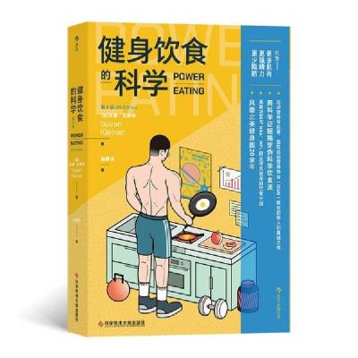 醉染图书健身饮食的科学:第4版9787518981403