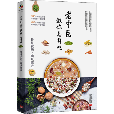 正版新书]老中医教你怎样吃高荣林 徐凌云9787510180149