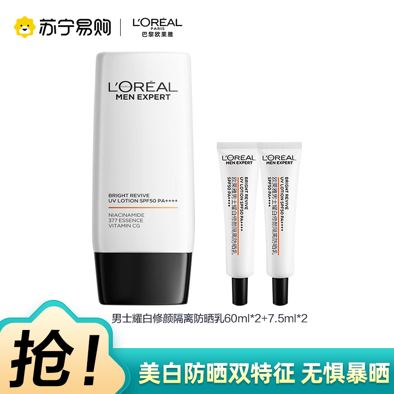 欧莱雅男士美白防晒霜耀白修颜隔离防晒乳祛斑保湿护肤 防晒霜60ml*2+7.5ml*2