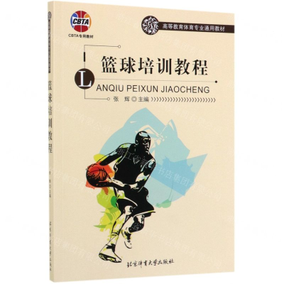 [N]篮球培训教程(高等教育体育专业通用教材)-9787564431983