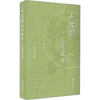 正版新书]大盂鼎习法举要林子序9787545819397