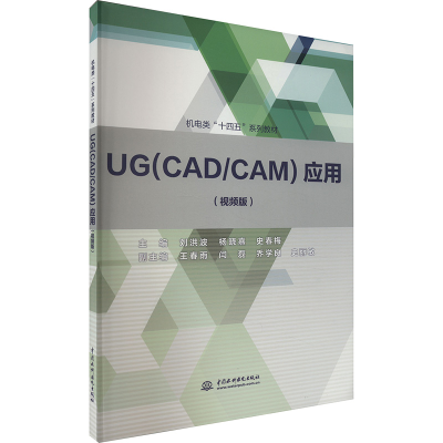 正版新书]UG(CAD/CAM)应用 (视频版)刘洪波,杨晓熹,史春梅 编978