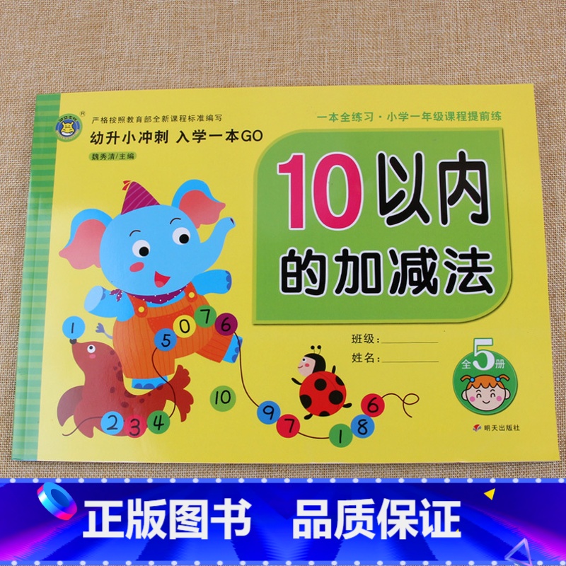 [正版]5以内10以内加减法天天练数学测试卷幼小衔接幼升小冲刺入学一本全练习 小学一年级课程提前练幼儿园大班口算速算习