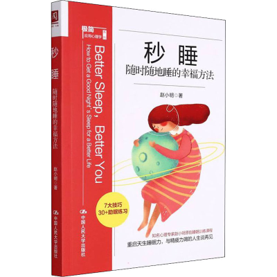 醉染图书秒睡 随时随地睡的幸福方法9787300300924