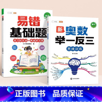 [奥数提升2本]基础易错题+举一反三 小学三年级 [正版]数学易错基础题小学一年级二年级三四五六年级上册下册人教版口算计