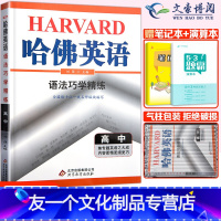 [友一个正版]2022新版哈佛英语语法巧学精练高中人教版外研版译林版版本通用高中英语语法巧学精练高一至高三英语语法辅导