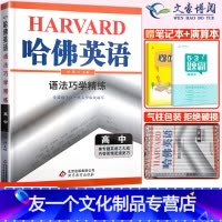 [友一个正版]2022新版哈佛英语语法巧学精练高中人教版外研版译林版版本通用高中英语语法巧学精练高一至高三英语语法辅导