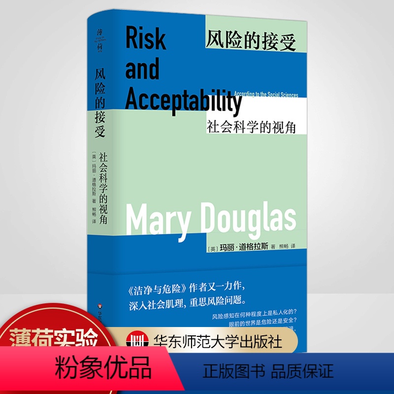 [正版]风险的接受:社会科学的视角 薄荷实验丛书 洁净与危险 Risk Acceptability