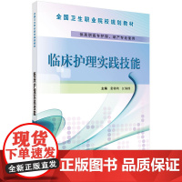 临床护理实践技能