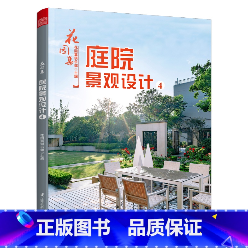 [正版]花园集 庭院景观设计4 庭院设计 景观设计 园林景观施工设计书籍 庭院花园设计案例庭院景观布局设计指导 园艺设计