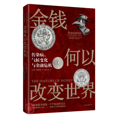 [M]金钱何以改变世界:传染病、气候变化与金融危机 (韩)洪椿旭 著 郑丹丹 译 -9787547319383