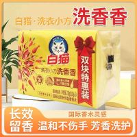 白猫洗香香小方洗衣皂增白皂肥皂内衣裤除菌亮白强效去渍留香家用