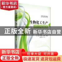 正版 生物化工生产运行与操控 田连生主编 中国石化出版社 978751