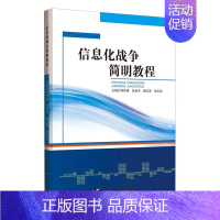 [正版] 信息化战争简明教程 司伟建 书店 军事 书籍 畅想书